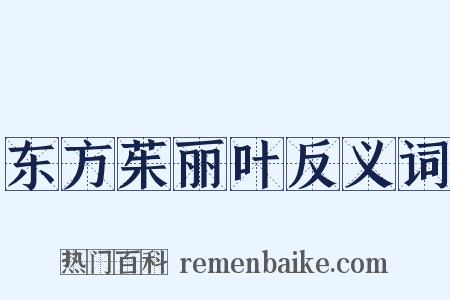 东方茱丽叶反义词是什么意思的图片